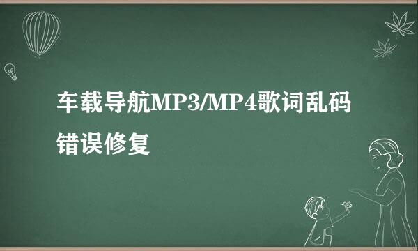 车载导航MP3/MP4歌词乱码错误修复