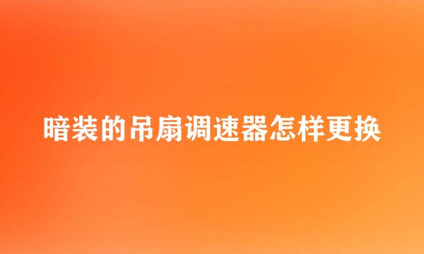 暗装的吊扇调速器怎样更换