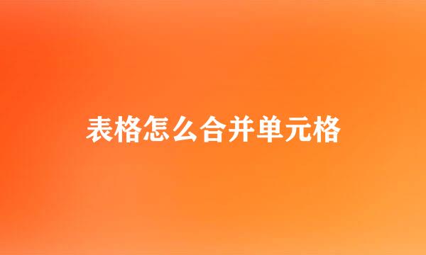 表格怎么合并单元格