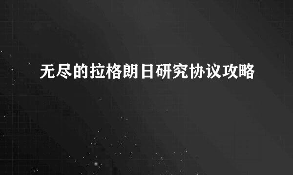 无尽的拉格朗日研究协议攻略