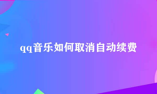 qq音乐如何取消自动续费