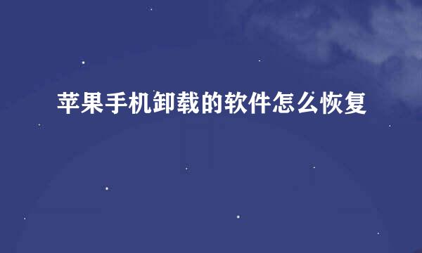苹果手机卸载的软件怎么恢复