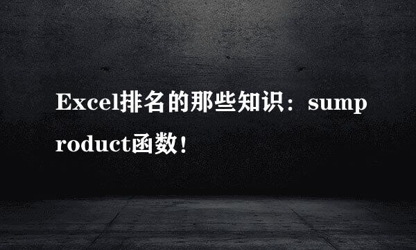 Excel排名的那些知识：sumproduct函数！