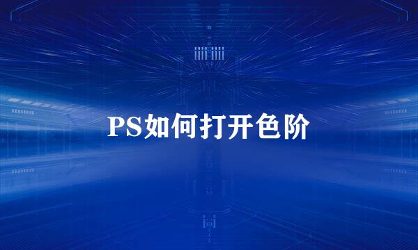 PS如何打开色阶