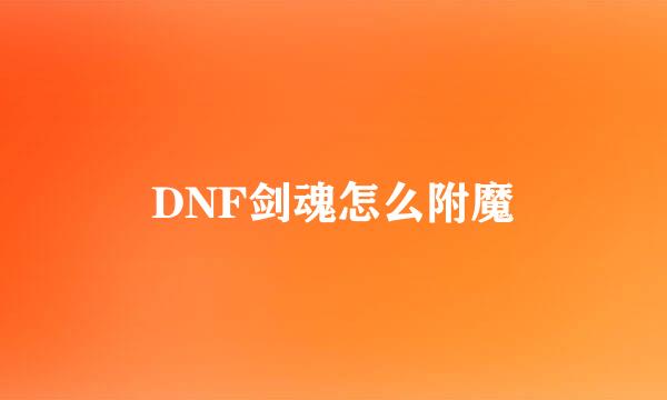 DNF剑魂怎么附魔