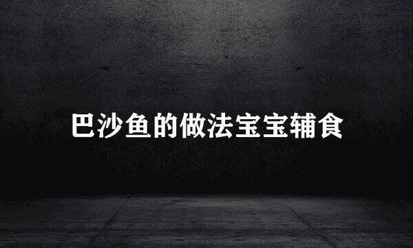 巴沙鱼的做法宝宝辅食