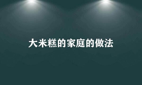 大米糕的家庭的做法