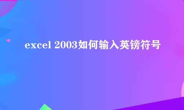 excel 2003如何输入英镑符号