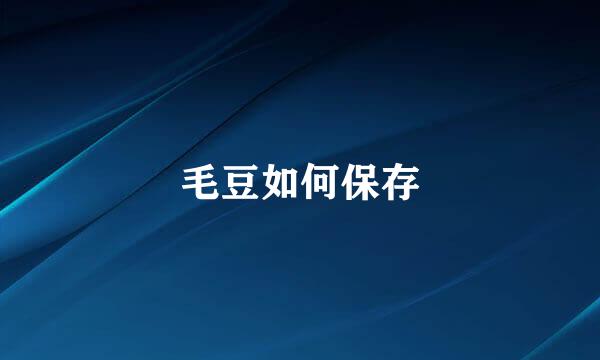 毛豆如何保存