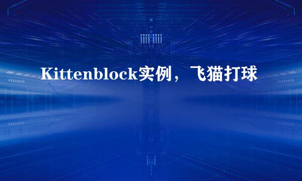 Kittenblock实例，飞猫打球