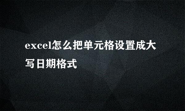 excel怎么把单元格设置成大写日期格式