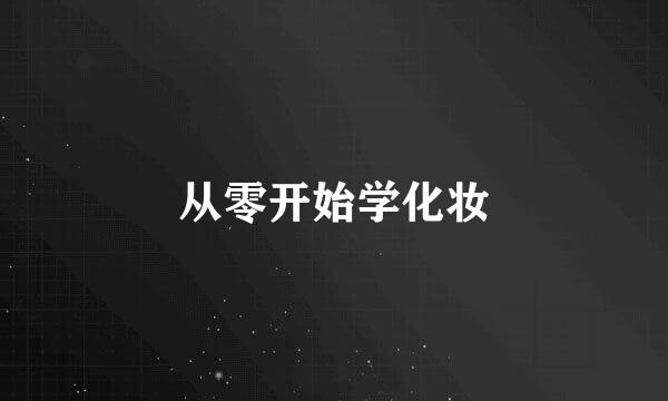 从零开始学化妆
