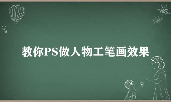 教你PS做人物工笔画效果