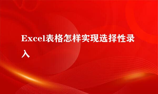 Excel表格怎样实现选择性录入