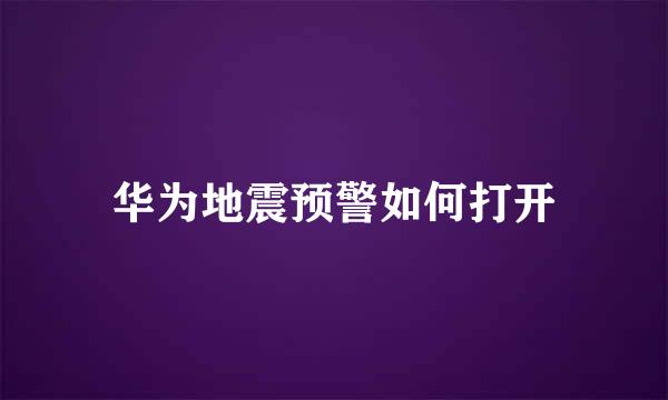 华为地震预警如何打开