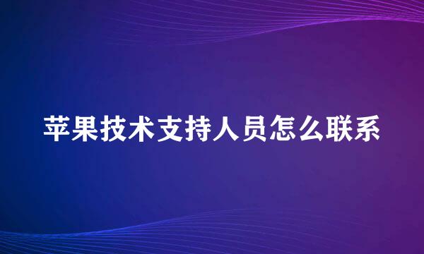 苹果技术支持人员怎么联系