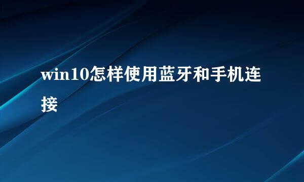 win10怎样使用蓝牙和手机连接