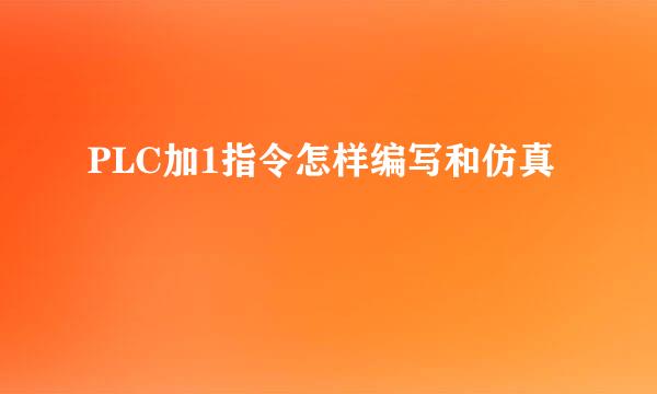 PLC加1指令怎样编写和仿真