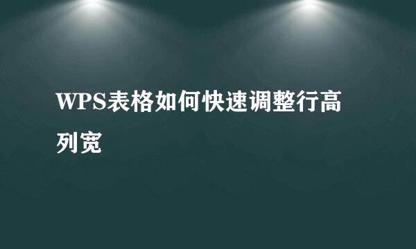 WPS表格如何快速调整行高列宽