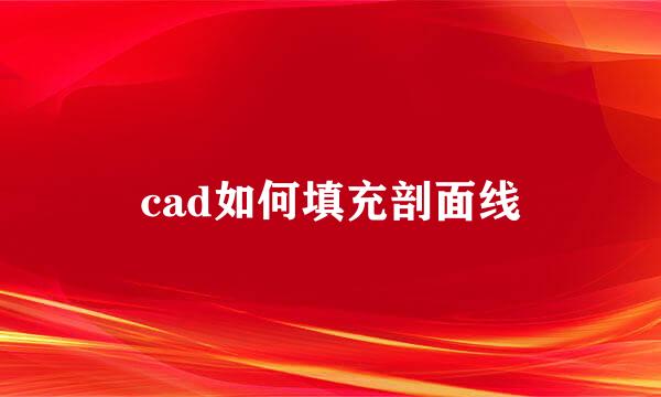 cad如何填充剖面线