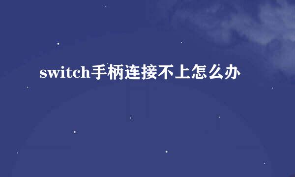 switch手柄连接不上怎么办