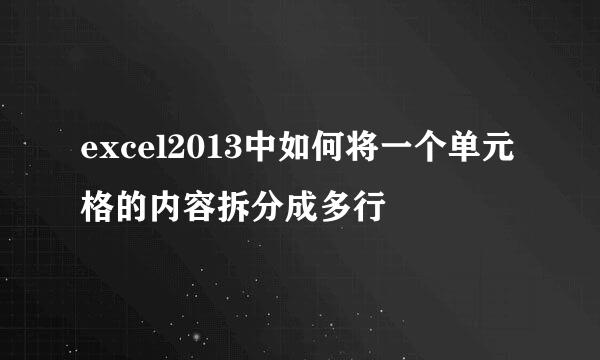 excel2013中如何将一个单元格的内容拆分成多行