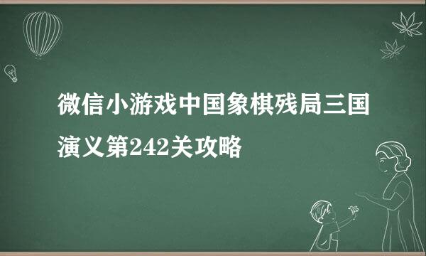 微信小游戏中国象棋残局三国演义第242关攻略