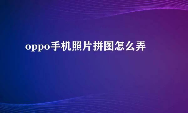 oppo手机照片拼图怎么弄