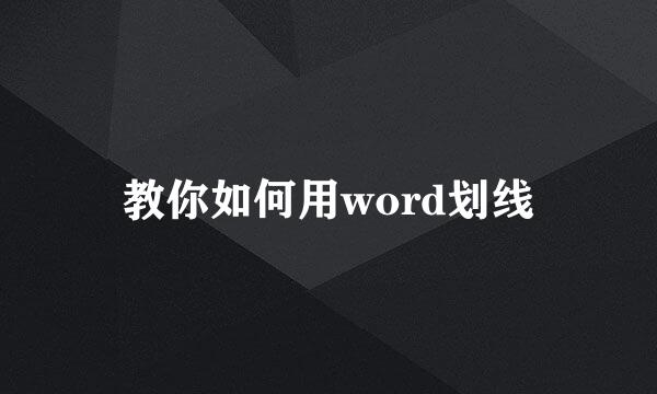 教你如何用word划线