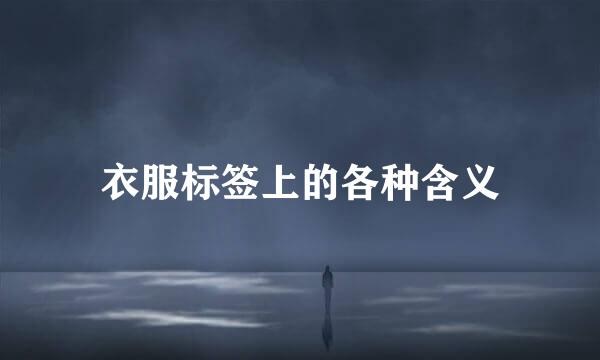 衣服标签上的各种含义