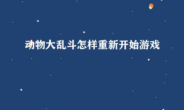 动物大乱斗怎样重新开始游戏