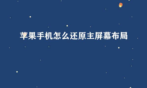 苹果手机怎么还原主屏幕布局