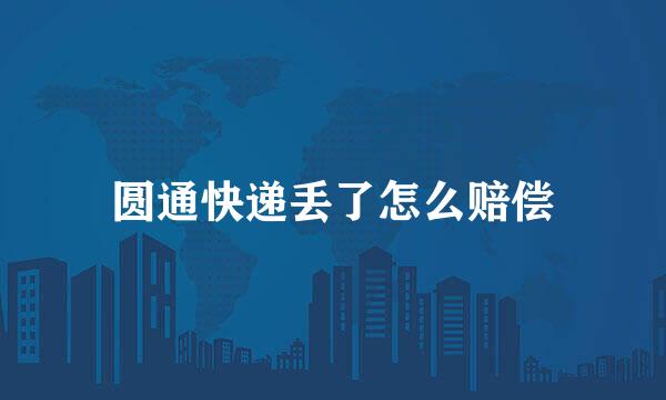 圆通快递丢了怎么赔偿