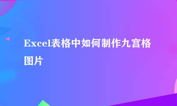 Excel表格中如何制作九宫格图片