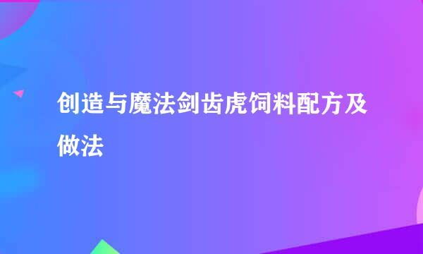 创造与魔法剑齿虎饲料配方及做法