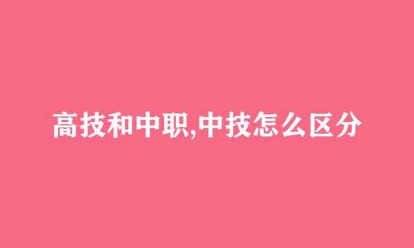高技和中职,中技怎么区分
