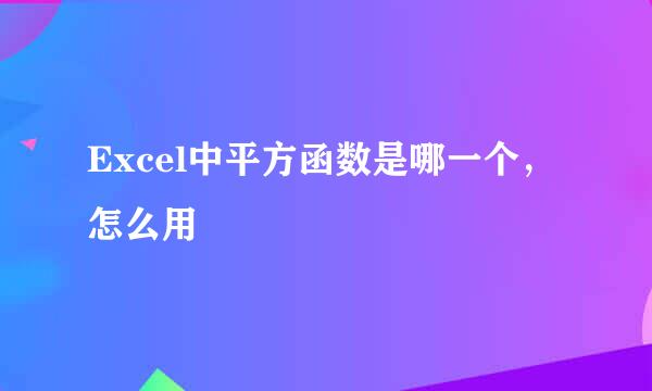 Excel中平方函数是哪一个，怎么用