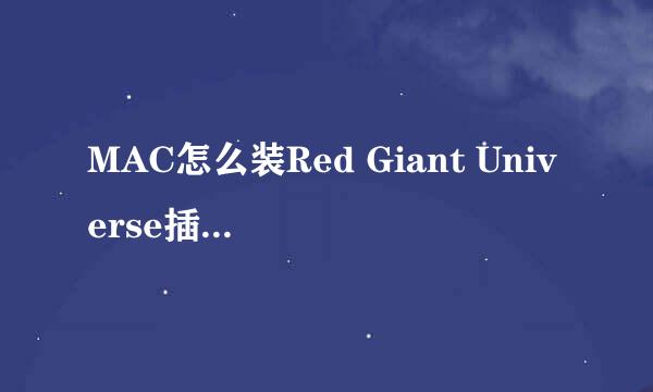 MAC怎么装Red Giant Universe插件及安装位置