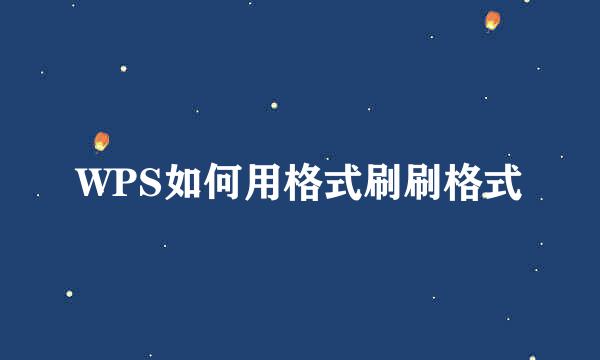 WPS如何用格式刷刷格式