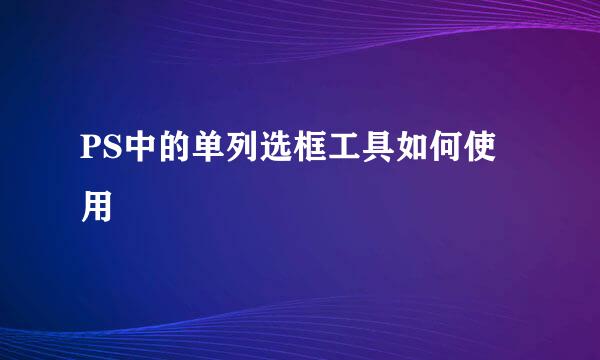 PS中的单列选框工具如何使用