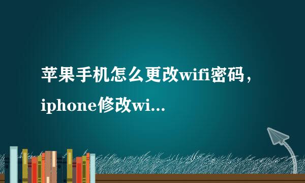苹果手机怎么更改wifi密码，iphone修改wifi密码