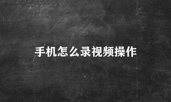 手机怎么录视频操作