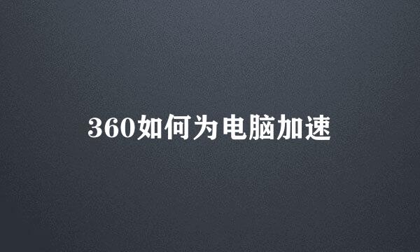 360如何为电脑加速