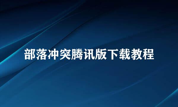 部落冲突腾讯版下载教程
