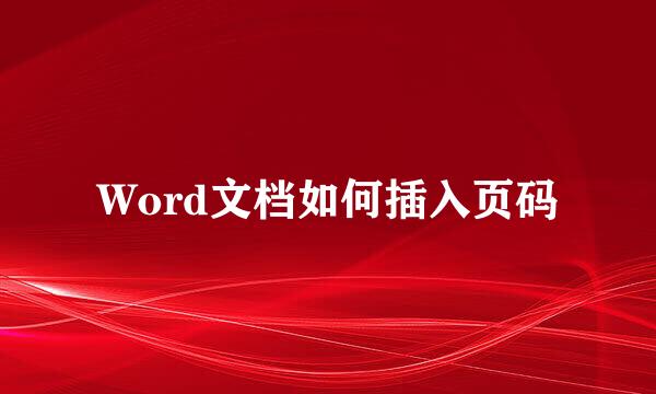 Word文档如何插入页码