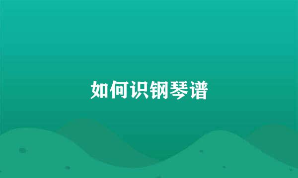 如何识钢琴谱