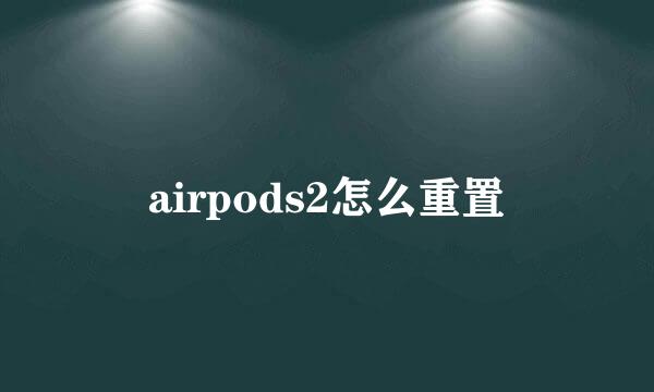airpods2怎么重置