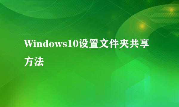 Windows10设置文件夹共享方法