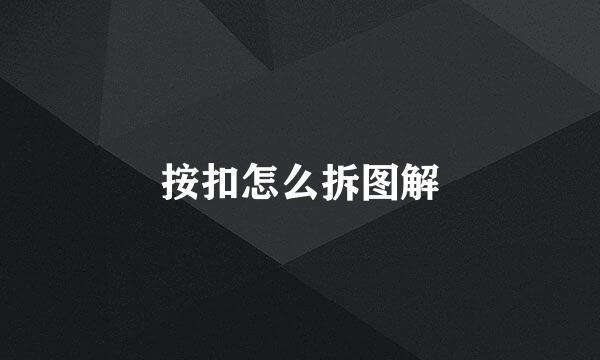 按扣怎么拆图解