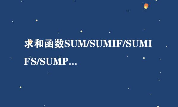 求和函数SUM/SUMIF/SUMIFS/SUMPRODUCT
